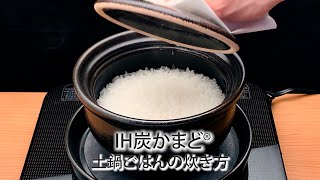 土鍋ごはんの炊き方 【IH炭かまど®＋直火用土鍋】