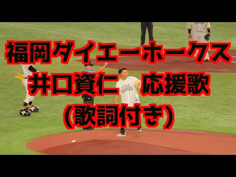 井口資仁 応援歌(歌詞付き)2024.07.02【福岡ダイエーホークス】