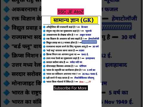 सामान्य ज्ञान महत्वपूर्ण प्रश्न ssc 2025#gk#sscmts#ssc#ssgl #sscgs  #sscgd#upsc#governmentjobs 17