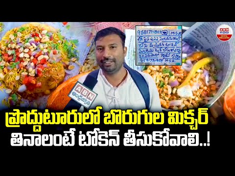 ప్రొద్దుటూరులో బొరుగుల మిక్చర్‌ | Borugula Mixer In Prodduturu | 16 Types Of Mixers | ABN Kitchen