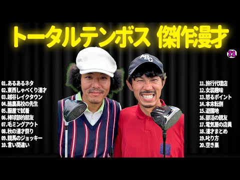 【広告無し】トータルテンボス  傑作漫才+コント#71【睡眠用・作業用・ドライブ・高音質BGM聞き流し】（概要欄タイムスタンプ有り）