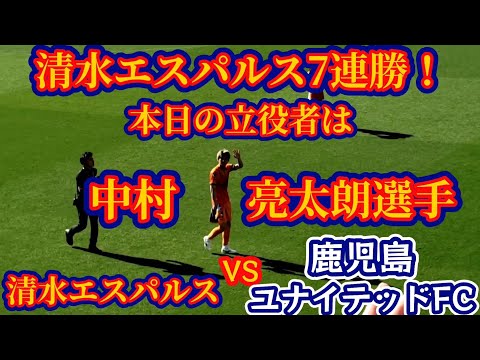 【清水エスパルス】明治安田J2リーグ第15節鹿児島ユナイテッドFC戦の観戦・応援に行ってきた　