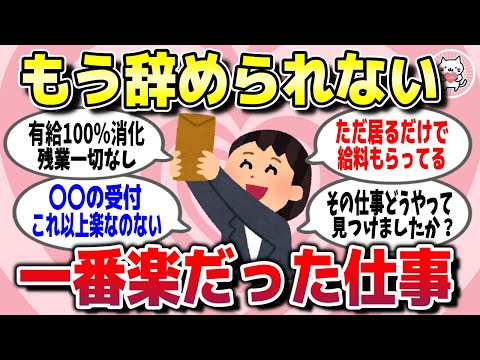 【有益スレ】こんな仕事もあるんだ…人生で一番楽だった仕事を教えてww【ガルちゃん】