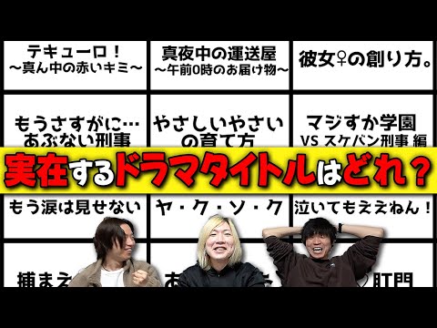 【架空ドラマ】存在しないドラマのタイトル…あなたは見破れますか？【失礼】