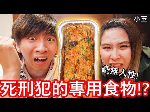 【小玉】毫無人性!吃了死刑犯的專用食物!?【美國監獄懲罰麵包】