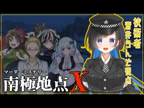 【マーダーミステリー】南極地点X 【技術者（メカニック）/蒼井ろんど視点】GM：maŸUko PL：悠和/丈理/蒼井ろんど/カルディナ・シュトルム /仄架よみ