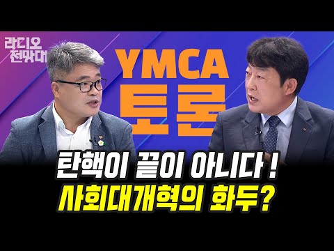 탄핵이 끝이 아니다! 사회대개혁의 화두? [라디오전망대/YMCA토론] 진행 송유라 아나운서