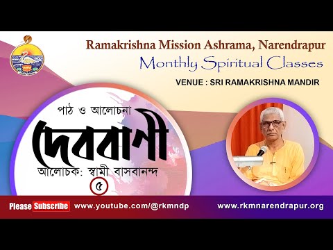 দেববাণী  || আলোচক: স্বামী বাসবানন্দ  || Monthly Spiritual Class || Part-5 || RKM Narendrapur