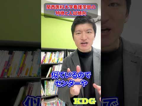 関西医科大学看護学部の特徴と入試傾向　#Shorts