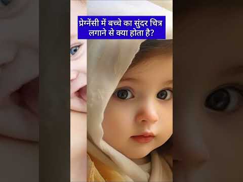 प्रेग्नेंसी में बच्चे का सुंदर चित्र लगाने से क्या होता है?