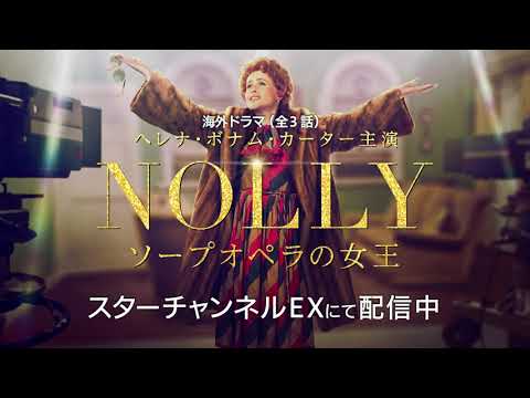 ヘレナ・ボナム・カーター主演最新作『ＮＯＬＬＹ　ソープオペラの女王』独占“日本初”配信中！