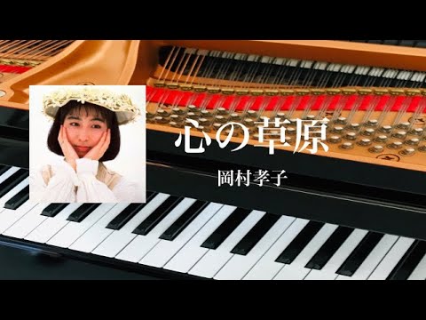 心の草原　岡村孝子　ピアノ　歌詞