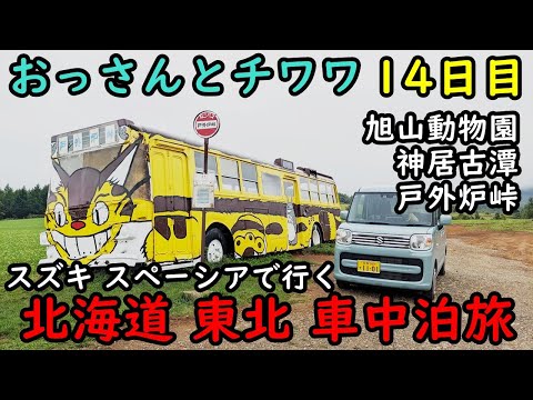 【14日目】おっさんとチワワの北海道東北車中泊旅。旭山動物園、神居古潭、戸外炉峠、旭川駅、旭川、滝川、深川。