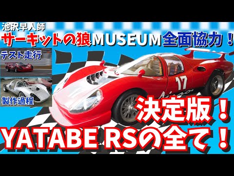 【決定版！YATABE RSの全て！】池沢早人師サーキットの狼ミュージアム全面協力！ミュージアムでの走行シーン、製作過程や富士スピードウェイでの走行テストの様子など貴重な映像満載でお届けします！