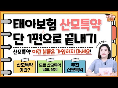 산모특약 1편으로 끝내기 (전체 산모특약 안내 / 추천산모특약 / 이런분들은 가입하지마세요)