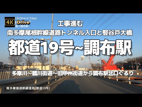 【ドライブ4K】【都道19号~調布駅】【多摩川をはさんで稲城市多摩CCあたりから調布市へ】【工事進む~南多摩尾根幹線道路トンネル入口と竪谷戸大橋】【多摩川～鶴川街道～旧甲州街道から調布駅北口ぐるり】