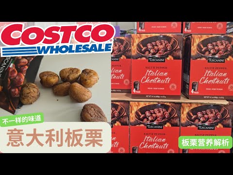 【Costco意大利板栗】板栗营养解读 ♥不同于亚洲口味的板栗， 你最喜欢哪一种？【EN/中文Sub】