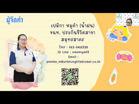 📢มาพบกับความรู้📢 เรื่อง"ประกันสุขภาพเด็ก" 👧👦 โดย วิทยากรคุณเปมิกา