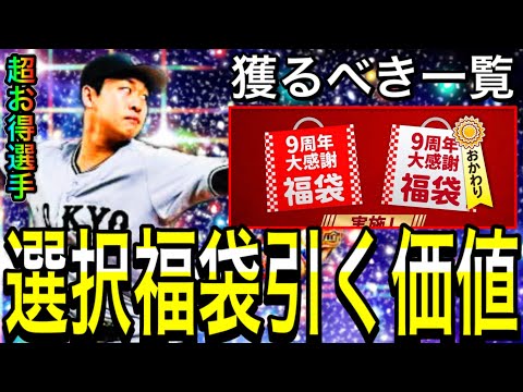 【プロスピA#1957】選択契約書福袋2回登場だが引く価値はある！？1250エナジーで超お得に補強！？獲るべき選手評価一覧！！【プロスピa】