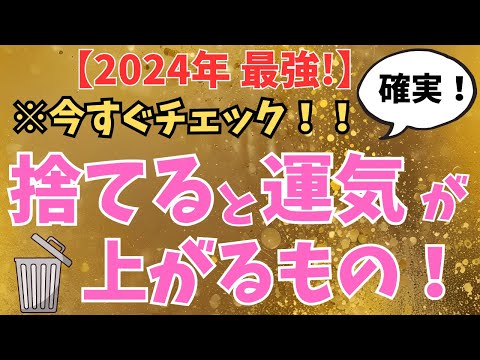 【※今すぐ捨ててください！】捨てるだけで運気が劇的にアップする9個のアイテムとは？