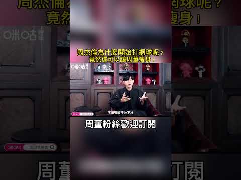 周杰倫為什麼開始打網球呢？竟然可以讓周董瘦身！#jaychou #周杰倫 #周杰倫jaychou #網球