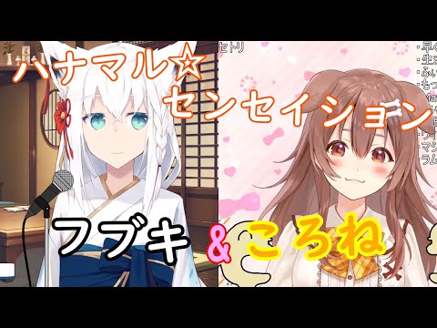 【白上フブキ/戌神ころね】ハナマル☆センセイション【ホロライブ 切り抜き】