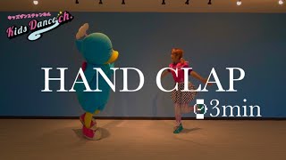 HAND CLAP【キッズダンスチャンネル】幼稚園、小学校、運動会、お遊戯会、ダンス、体操、HIPHOP、脂肪燃焼ダンス