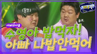 [크큭티비] 아빠와아들 : (관객들 경악) ..학교에서 내가 좋아하는 지혜가아...