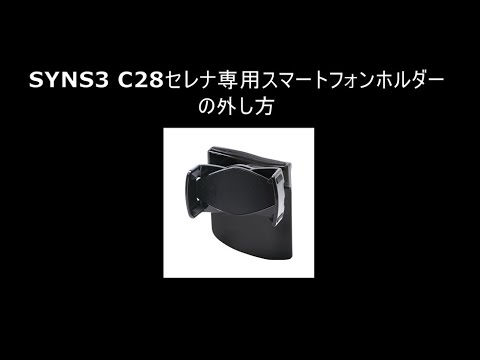 SYNS3 C28セレナ専用スマートフォンホルダーの外し方の手順になります。