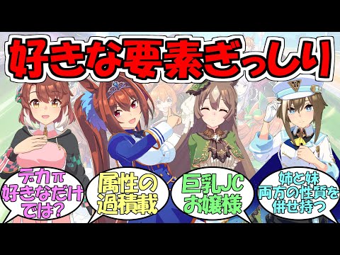 『好きな要素がいっぱい詰まってるから好き』に対するみんなの反応【ウマ娘プリティーダービー】【ダンツフレーム】【サトノダイヤモンド】【ダイワスカーレット】【シュヴァルグラン】