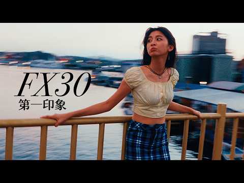 SONY FX30 第一印象：你真的需要「全片幅」嗎？