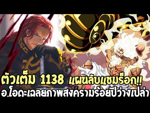 วันพีช [ ตัวเต็ม 1138 ] แผนลับแชมร็อก & โอดะเฉลยภาพสงครามร้อยปีว่างเปล่าเกิดอะไรขึ้นบ้าง OverReivew