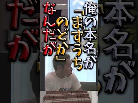 【伝説のコピペ】俺の本名が「まずうち のどか」なんだが【ゆっくり2chまとめ】#極ショート #ゆっくり #2ch #2ちゃんねる #5ch #5ちゃんねる #ソト劇 #野獣先輩 #イキスギィ #淫夢