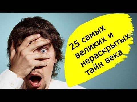 25 самых великих и нераскрытых тайн века