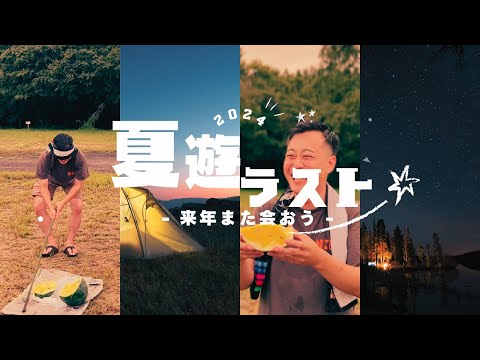 夏最後のキャンプ〜大人の夏休み〜