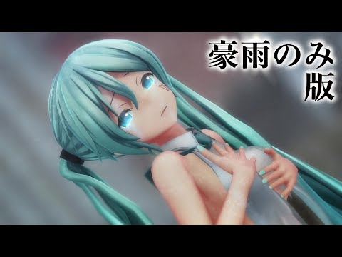 【MMD】シニカルナイトプラン/Cynical Night Plan（豪雨のつみ式ミク）