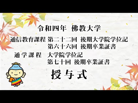 令和4年 通信教育課程 第22回後期大学院学位記・第66回後期卒業証書授与式  通学課程 大学院学位記・第70回後期卒業証書授与式