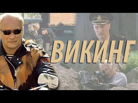 Викинг