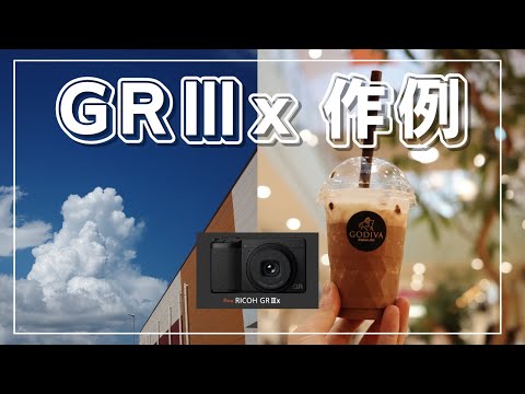 【GRⅢx作例#2】GR3xの作例と解説動画 | 和倉温泉と雅樂倶を観光