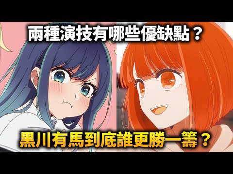 【我推的孩子】適應型vs溶入型，兩種演技有哪些優缺點？有馬和黑川的演技到底是誰更勝一籌？