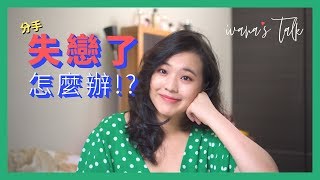 💘分手、失戀怎麼辦？4方法教你走出來｜Ivana 聊愛情