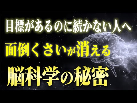 脳科学を使って「めんどくさい病」を消しながら願望実現するワザ！物事が続かない人が結果を出した方法があります