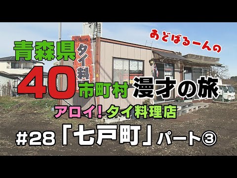 あどばるーん40市町村漫才の旅㉘七戸町＜パート③＞