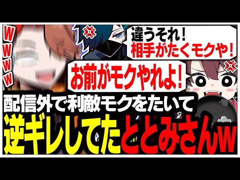 配信外のVALORANTで慣れないモクキャラをやって逆ギレしていたととみさんww【ありさか/CR/雑談/切り抜き】