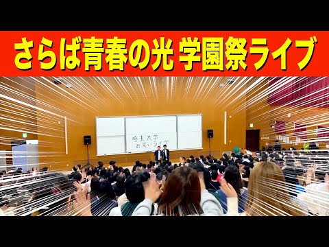 さらば青春の光の学園祭営業はこんな感じ！