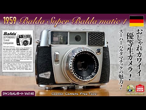 1959 Super Balda Matic1 「おしゃれカワイイ優等生カメラ！ 」#Balda #SuperBaldaMatic #ClassicCamera #クラシックカメラ #フィルムカメラ