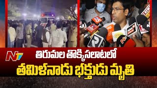 Collector Venkateswar, TTD EO Shyamala Rao Reacts on Tirumala Stampede Incident | Ntv