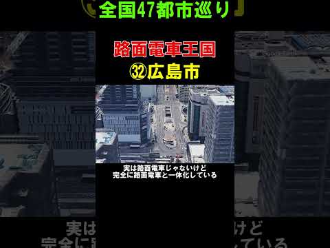 【㉜広島市】路面電車王国