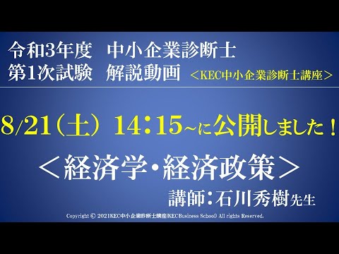 令和3年度中小企業診断士第１次試験　経済学・経済政策　解説動画　講師：石川秀樹先生