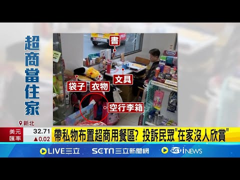 用餐區堆滿私物.超商商品 民po網怨"占位當自家" 民眾超商用餐區布置像家! 店員:有消費不好驅離│記者蔡宇智 賴懿慈│新聞一把抓